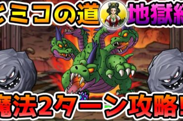 【DQMSL】(ベテラン向け)呪文パーティでヒミコの道地獄級2ターンミッション攻略!! 冒険の書1142