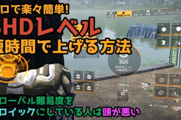 #15【ディビジョン2】SHDレベル 誰でも簡単に楽に 速く上げる方法教えます (毎度の事だけど説明長いゾｗ)