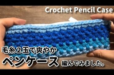 毛糸2玉で爽やかペンケース出来ました☆ペンケース編み方☆Crochet Pencil Case