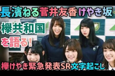 長濱ねる菅井友香が共和国2017を振り返る 欅坂46櫻坂