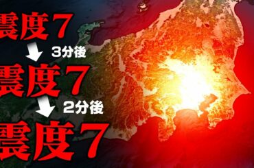 【震度7連発】関東大震災は恐ろしいほど異常な地震だった！？