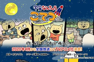 2021年4月より全国放送にてTVアニメ化決定！「宇宙なんちゃら こてつくん」原作まんが紹介PV ❄