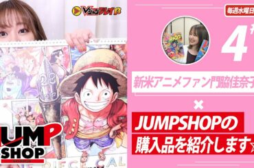 ＜Vジャンプレイ＞#4新米アニメファン門脇佳奈子がJUMPSHOPの購入品をご紹介いたします☆