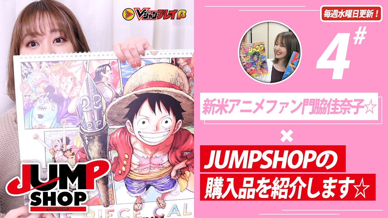 Vジャンプレイ 4新米アニメファン門脇佳奈子がjumpshopの購入品をご紹介いたします Tkhunt