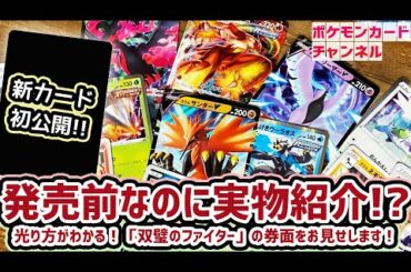 【初公開】新カード「ウォーグル」も見せる！発売前の「双璧のファイター」実物じっくり鑑賞会【ポケモンカード】