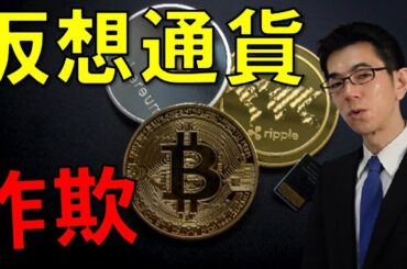 仮想通貨、暗号資産の詐欺トラブル事例３選