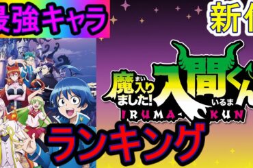 【魔入りました!入間くん】　最強キャラ　魔入りました!入間くん　ランキングTOP10【ネタバレ】【漫画】【ランキング】【最強】【魔界】【魔入りました 入間くん漫画】【アニメ ランキング】【TOP10】