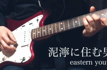 eastern youth イースタンユース「泥濘に住む男」guitar cover 弾いてみた