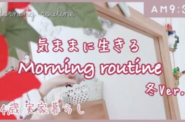 【Morning routine】24歳 気ままに生きる私のモーニングルーティン【2020冬】