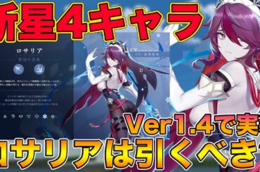 【原神】新星4キャラ『ロサリア』は引くべきか？正直急がなくても良い説がある件【げんしん,Genshin,胡桃】