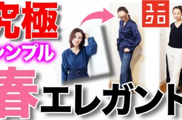 【吉田羊さん】春でも使える秋冬プチプラアイテム総まとめ！40代50代憧れの女性像になるための綺麗め商品を厳選解説！【ユニクロ・イネス】