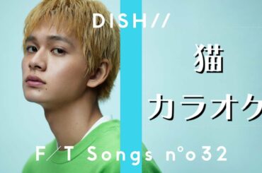 【カラオケ音源】猫 / DISH// (北村匠海)