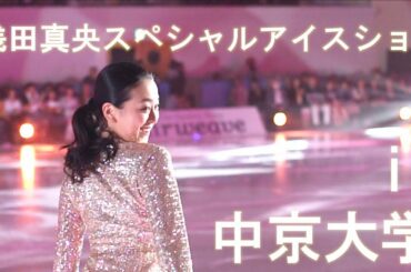 【スペシャル映像！】浅田真央スペシャルアイスショーin中京大学