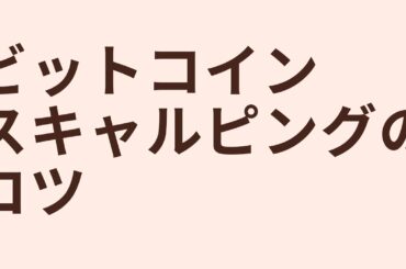 仮想通貨ビットコイン スキャルピングトレードのコツ暗号資産