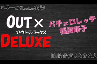 【アウトデラックス OUTDELUX 初代バチェロレッテ 福田萌子 2021年1月14日】マツコデラックス 矢部浩之　ハリーの副音声実況　※映像音声ありません