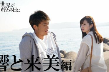 響（竹内涼真）と来美（中条あやみ）の甘酸っぱい告白シーンや積み重ねた幸せな日々、そして残酷な運命…。「響と来美」動画/【公式】「君と世界が終わる日に」