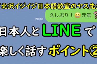 【日常会話 日本語】日本人とLINEで楽しく話すポイント②