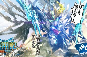 第1話｜SDガンダムワールド 三国創傑伝 蒼翔記【ガンチャン】