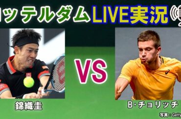 【錦織圭 vs B･チョリッチ】 ABNアムロ世界テニス・トーナメント LIVE実況・副音声[Kei Nishiokri vs Borna Coric]