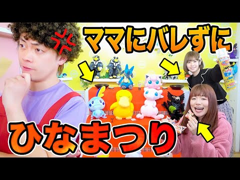 ひな祭り バレずにひな壇のポケモン変えてみた ママにナイショでひなあられ食べちゃうぞ ポケるんひなまつり 寸劇 Tkhunt