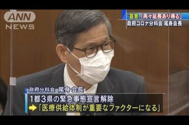 “緊急宣言”「再々延長あり得る」尾身会長(2021年3月10日)