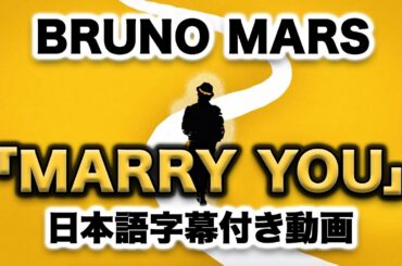 ブルーノ・マーズ「Marry You  / マリー・ユー」【日本語字幕付き動画】【公式】