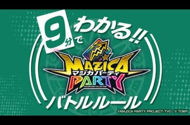 【マジカパーティ】超わかりやすい！9分でわかるカードバトル動画！