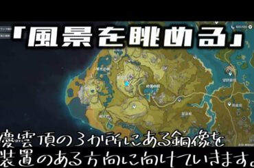 【原神】アチーブメント「風景を眺める」攻略