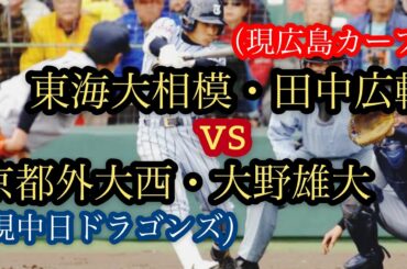 【現プロ対決】京都外大西・大野雄大vs東海大相模・田中広輔　打席まとめ【高校野球】