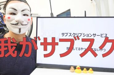 【月額課金】俺が契約してるサブスクと契約したくないサブスクまとめ