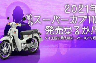 2021年新作スーパーカブはこれか！？タイ王国最先端のスーパーカブを紹介