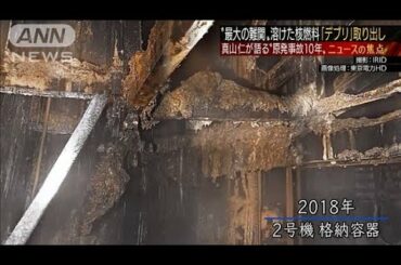 真山仁が語る原発事故10年（後編）最大の難関「デブリ」取り出し(「BS朝日 日曜スクープ」2021年2月14日放送)