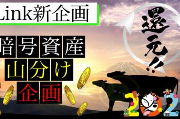 【注目】2021年はコレだ！「Linkが厳選した」暗号資産を発表！楽しみな山分け企画も発表！