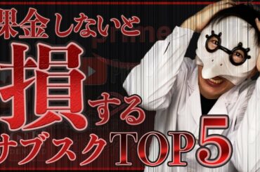 課金しないと損するサブスクTOP５