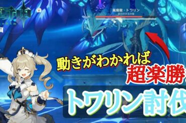 (原神)意外と弱いトワリン君　主人公とバーバラで楽勝！トワリン攻略