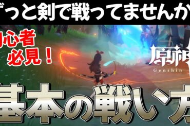 【初心者必見】原神が楽しくなる基本の戦い方！【原神 #2】