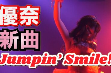 【祝リアル誕生日】勅使河原優奈「Jumpin' Smile!」