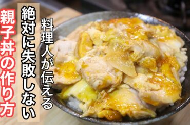 [親子丼の失敗しない簡単レシピ] 技術を使わなくてもめっちゃ美味しい親子丼が作れるようになります！