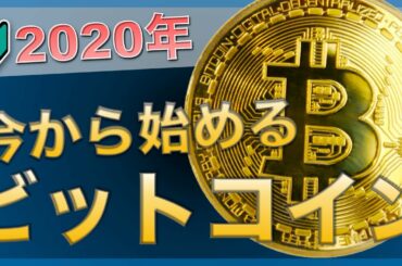 【初心者でもOK】今から始めるビットコイン！（2020年6月版）