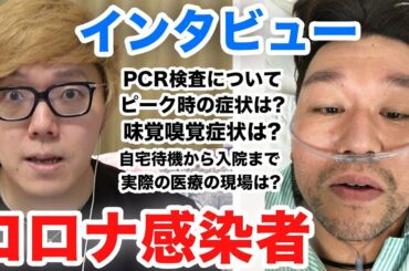 コロナ感染して集中治療室から復活した方にインタビューしたら恐怖でしかなかった…【拡散希望】