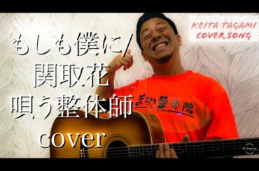 もしも僕に/関取花 唄う整体師cover