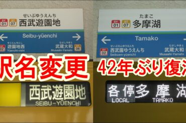 【駅名変更】西武多摩湖線「多摩湖行」復活・西武遊園地駅から多摩湖駅へ