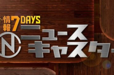 新・情報７ｄａｙｓニュースキャスター 2021年3月13日 LIVE