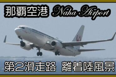 那覇空港 第２滑走路 離着陸風景  Naha Airport Okinawa  4月17日 (瀬長島 ）第1滑走路閉鎖  Okinawa