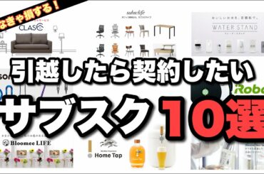 【サブスク】引越したら契約したい暮らしのサブスクおすすめ１０選！