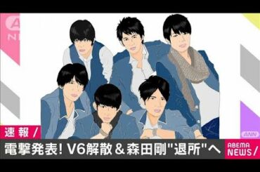 「V6」11月1日解散を発表　森田剛さん事務所退所へ(2021年3月12日)