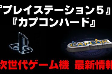 【PS5】次世代ゲーム機最新情報！プレイステーション５はPS4互換性有、SSD標準採用でMHW爆速ロード！発売日は2019年は無【モンハンワールド】