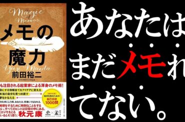 【15分で解説】メモの魔力｜みんなが知らない2種類のメモ