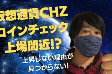 仮想通貨CHZ(チリーズ）コインチェックで上場間近！？