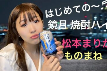 【沙羅】松本まりか『鏡月』焼酎ハイ はじめてのチュウ♬　CMものまね